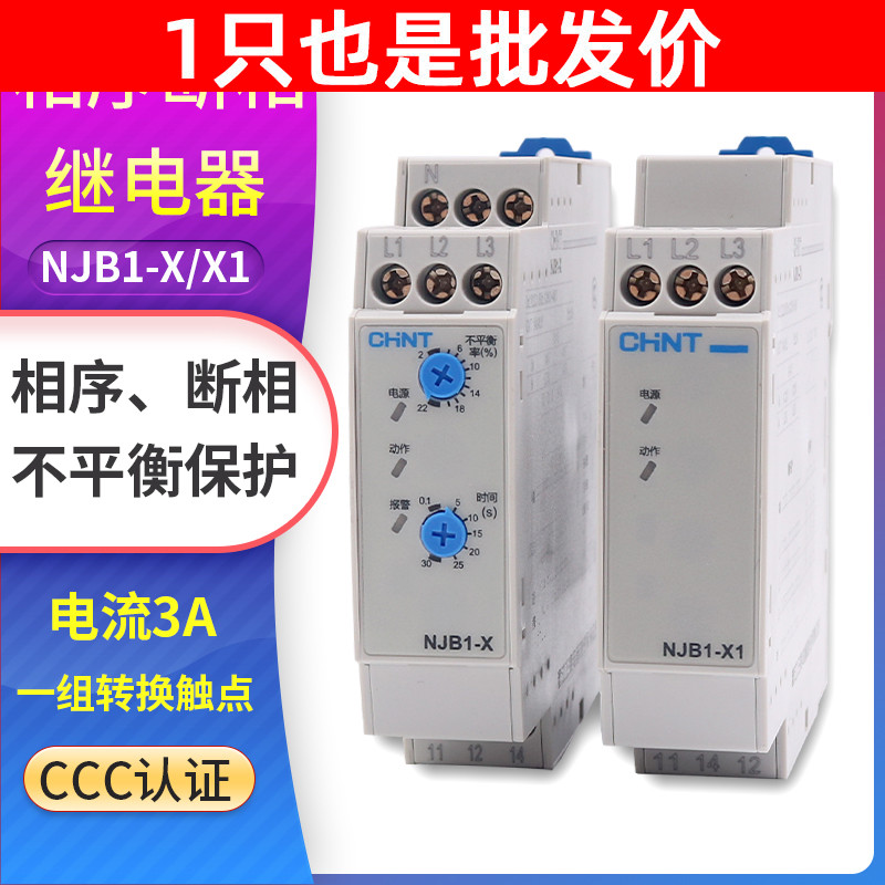正泰NJB1-X1 NJB1-X相序与断相保护继电器380V 3三相不平衡保护器