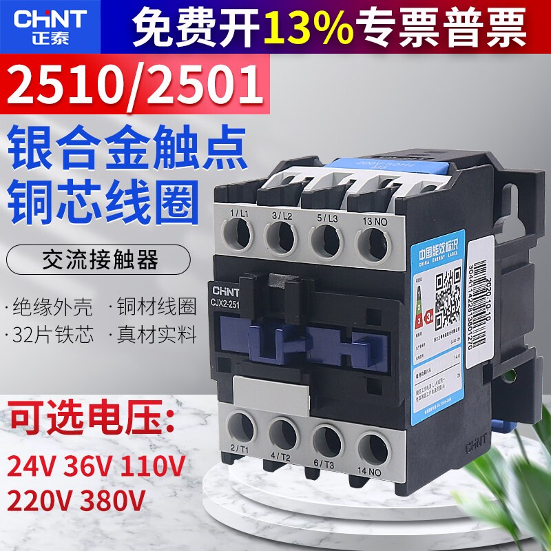 CHNT正泰CJX2-2510 2501交流接触器常开24V 110V单相220V三相380V