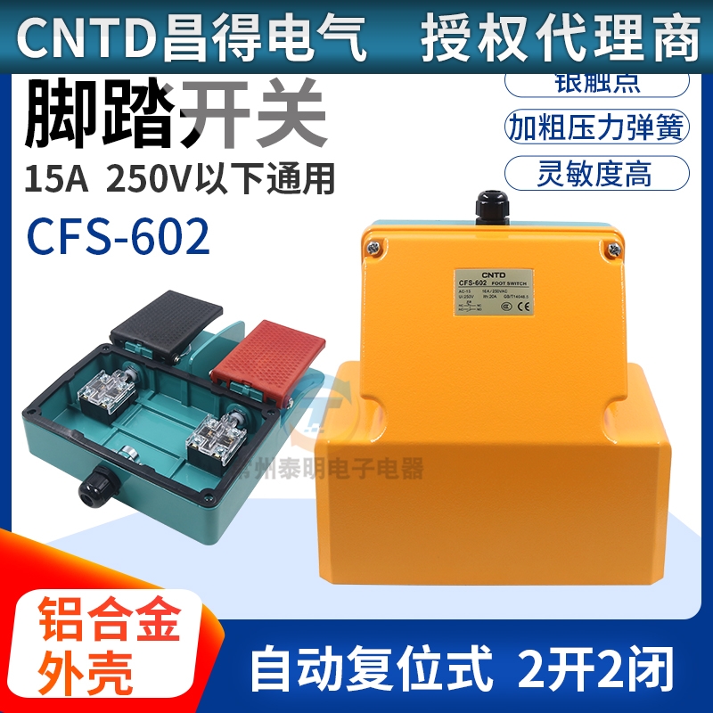 昌得带盖板脚踏开关CFS-602