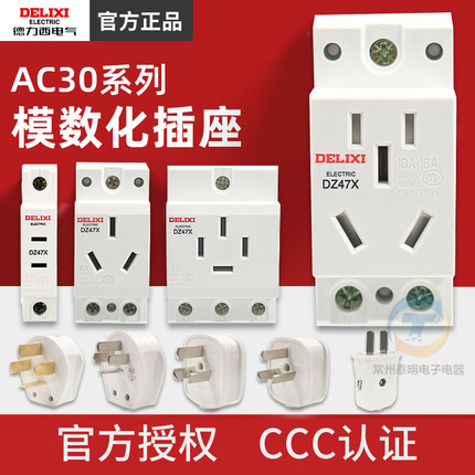 德力西模数化插座导轨式10A配电箱空开轨道AC30插座头16A五孔轨道