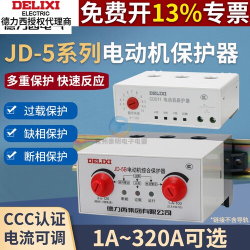 德力西JD-5电动机综合保护器三相缺相380v电机220v过载过限流断相