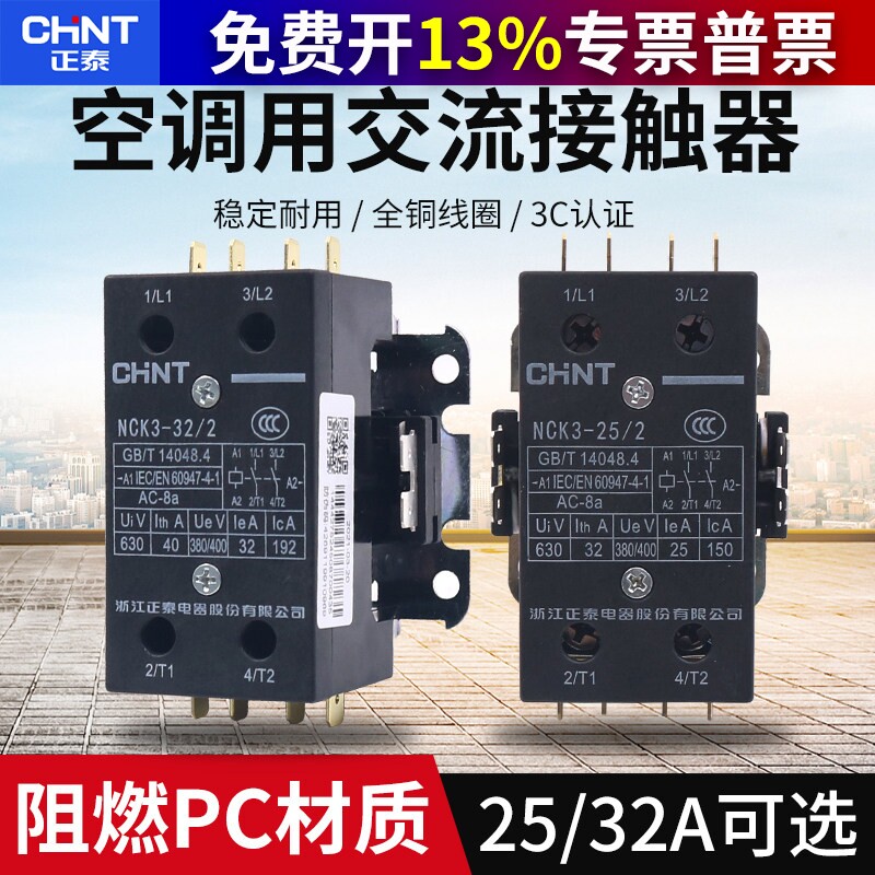 正泰交流接触器 NCK3-25/2 25A安NCK3-32/2 32A 220V空调维修专用