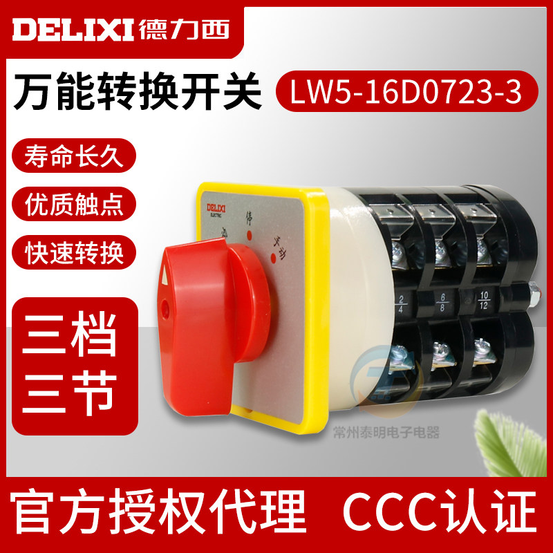 德力西万能转换切换开关LW5-16D0723/3三档转换开关 电源切断开关