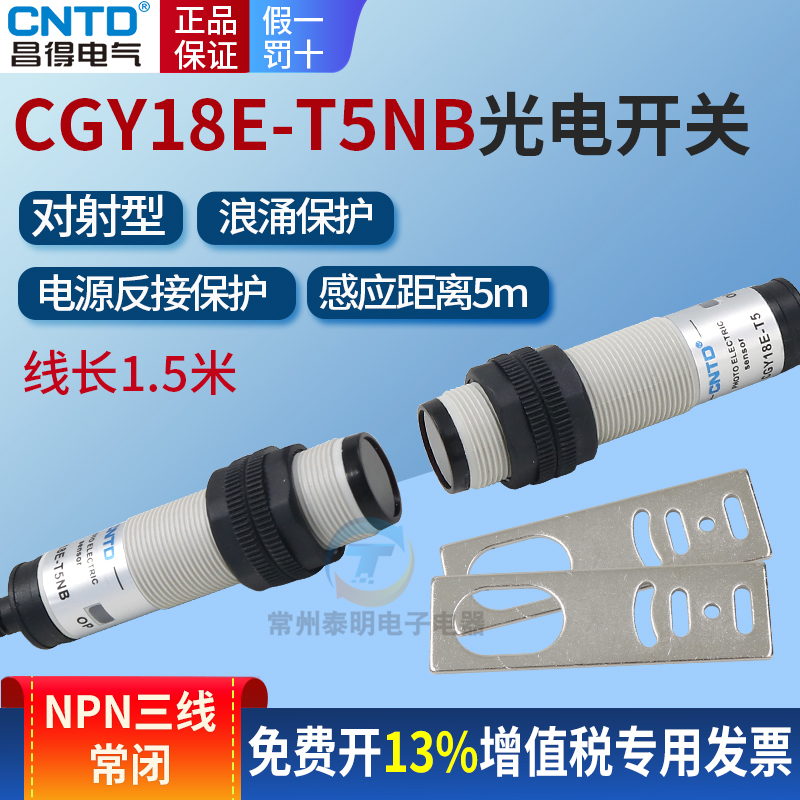 昌得CGY18E-T5NB光电开关传感器红外感应NPN常闭直流12V三线24VDC