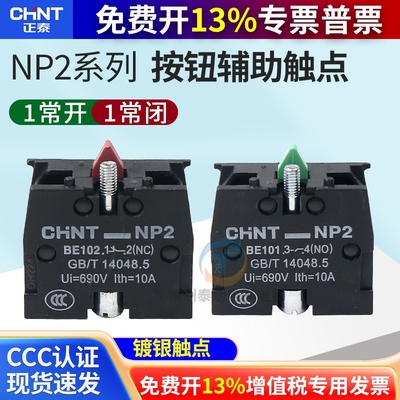 CHNT正泰常按钮辅助触点