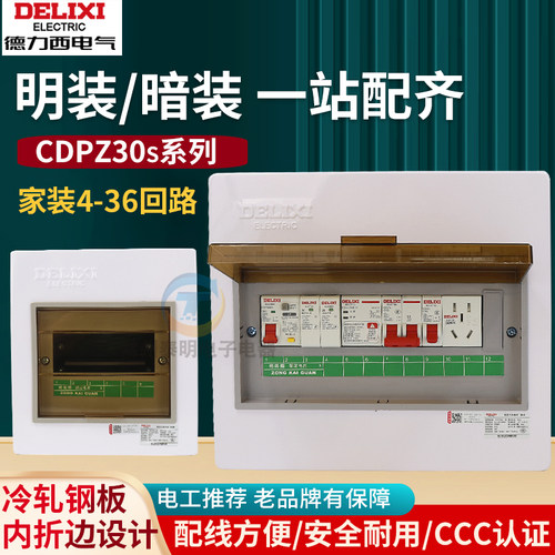 德力西配电箱CDPZ30s明暗装回路