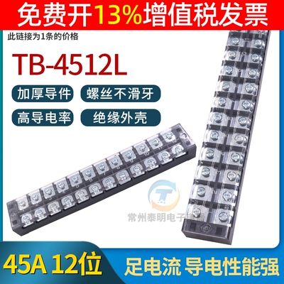 TB-4512配电箱机柜电箱12位P接线端子固定式欧式连接柱板排 45A