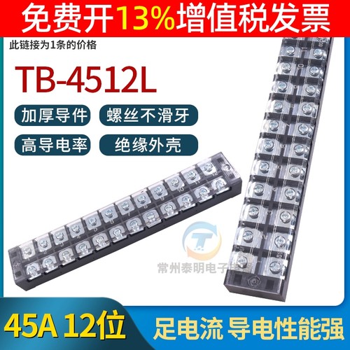 TB-4512配电箱机柜电箱12位P接线端子固定式欧式连接柱板排 45A