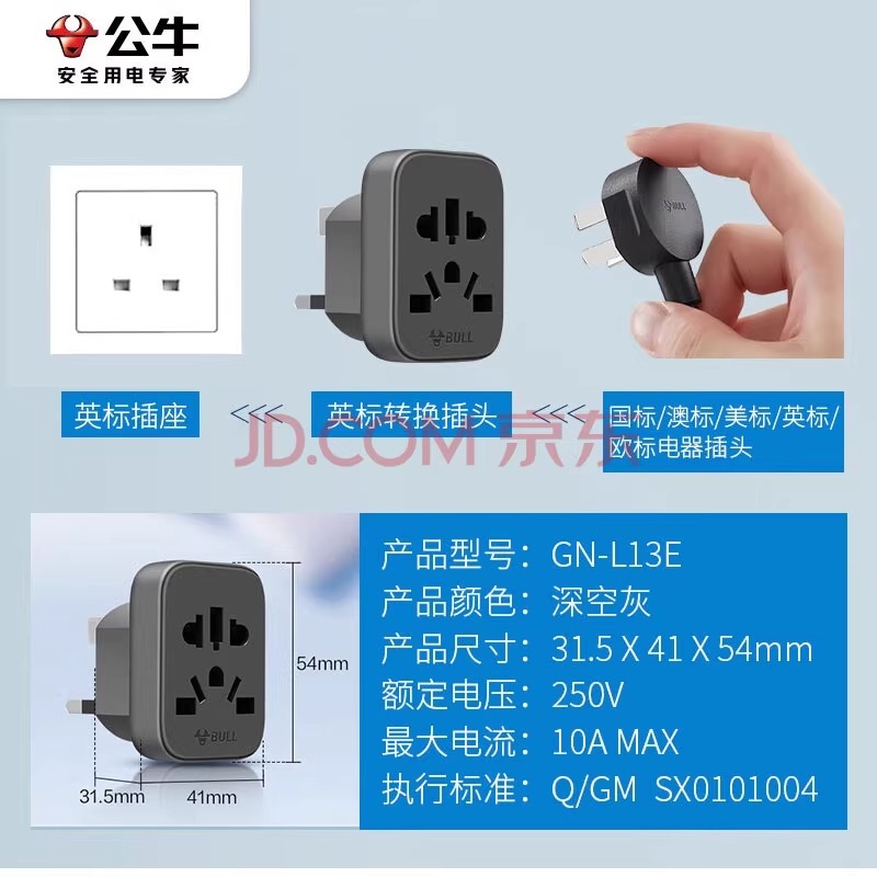 公牛英标转国标旅行电源转换器插座转换插头英国新加坡GN-L13E