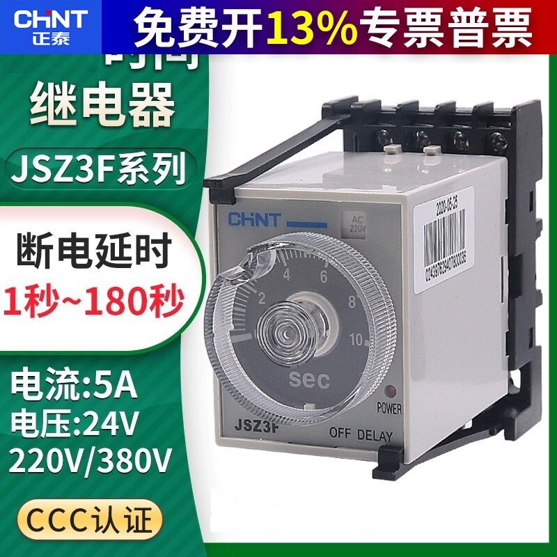 正泰断电延迟时间继电器JSZ3F延时220vAC 24vDC 380V控制器ST3PF