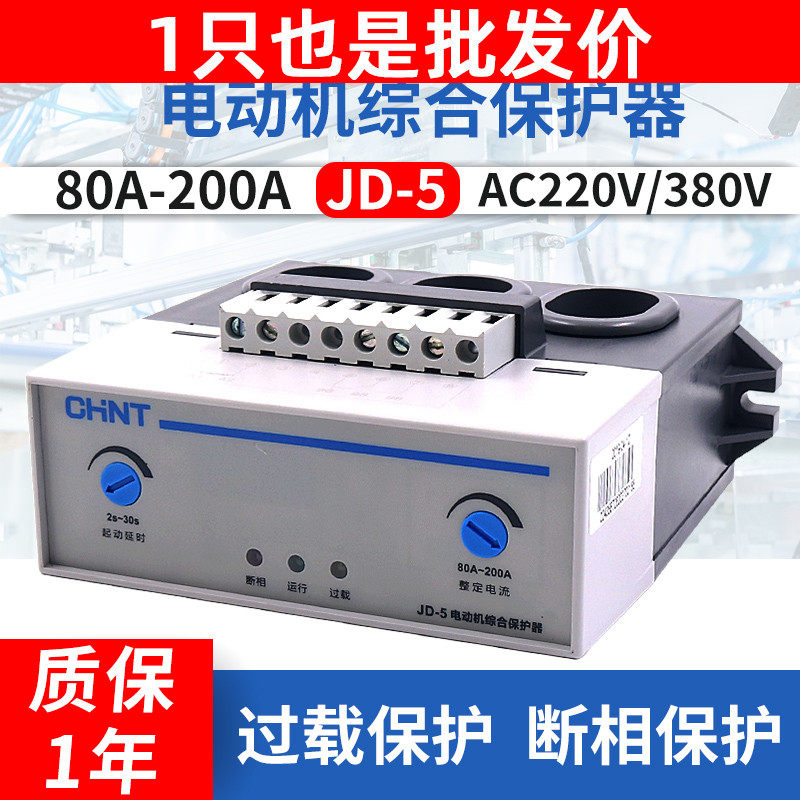 CHNT正泰电动机综合保护器JD-5电机缺相断相过载三相380v启动220v