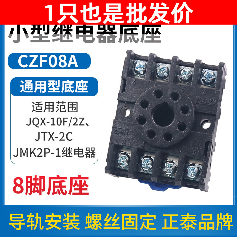 正泰时间小型中间电磁继电器插座CZF08A座子JQX JTX-2C 8脚底座MK_虎窝淘