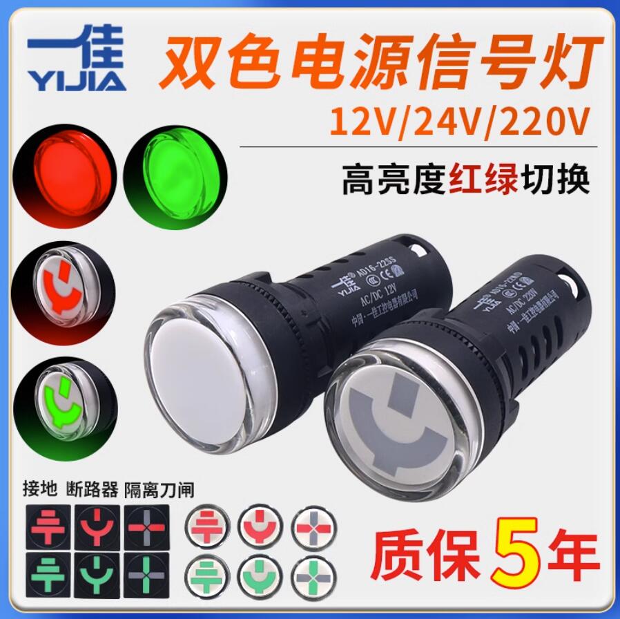一佳红绿led双色电源信号灯