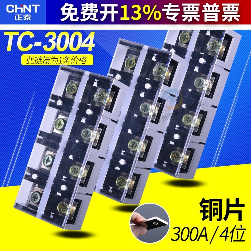 正泰接线端子排大电流固定式