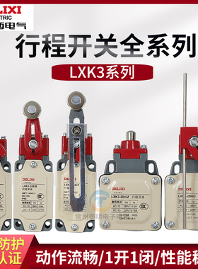 德力西行程开关LXK3-20S/T限位开关20SB自复位220v微动380V自复位