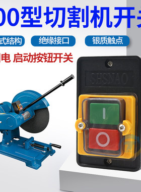 400型切割机开关380V启动