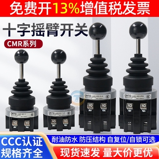 CNTD昌得CMR-302电源四向十字摇杆开关自复位自锁主令摇臂钻转向1
