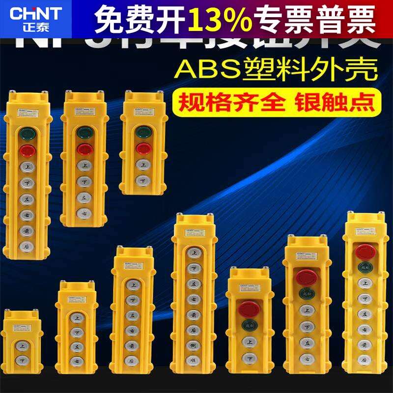 正泰行车开关吊机电动葫芦220v天车起重升降机上下按钮航车遥控器
