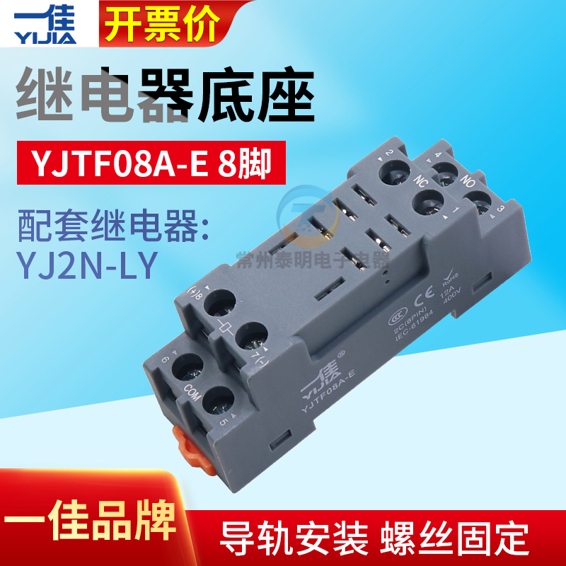一佳小型电磁继电器YJTF08A-E