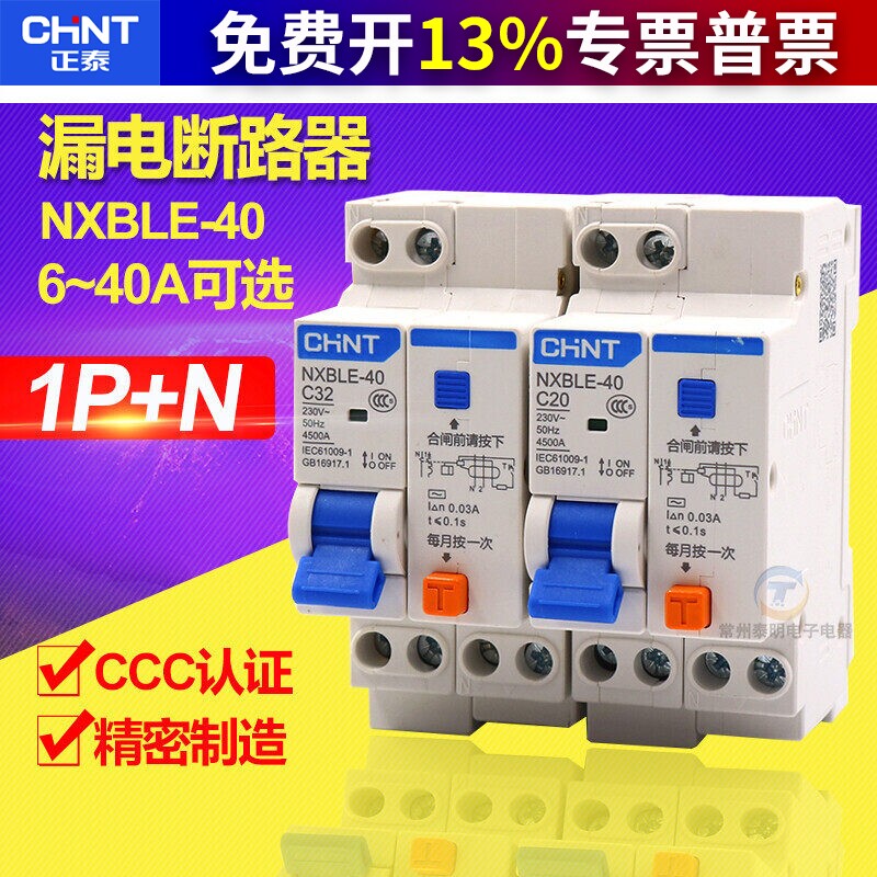 正泰NXBLE-40漏电开关1P+N双进双出带空气开关漏电保护器断路器