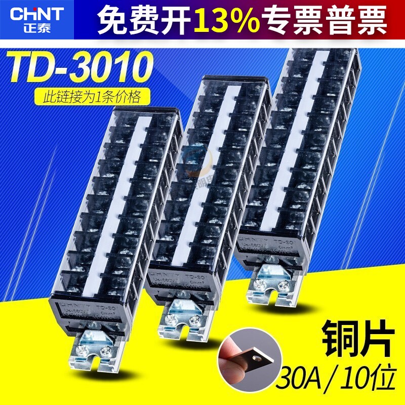 正泰电线接头端子排板30a10组铜