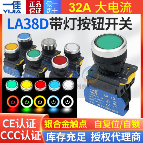 一佳带灯复位按钮开关LA38D-11D平钮24V启动22mm平头32A自锁220v