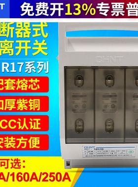 CHNT正泰NHR17-100 250/30熔断器式隔离开关熔芯保险丝底座安160A