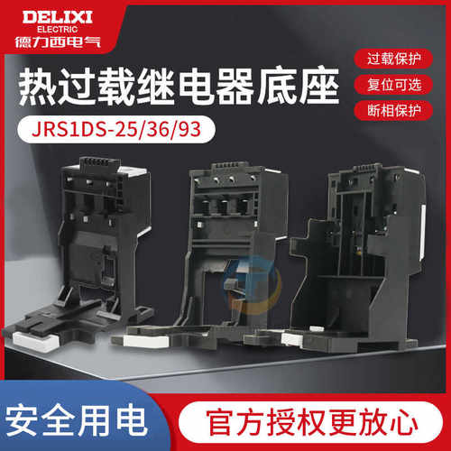 德力西JRS1DS-25-36基座底座导轨