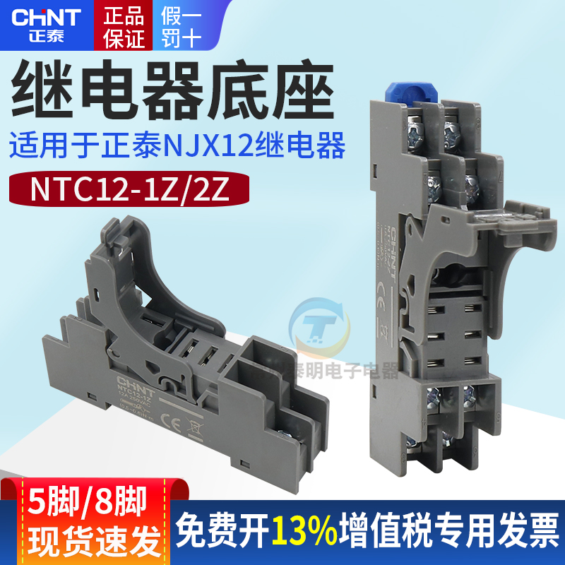 正泰中间小型继电器底座NTC12