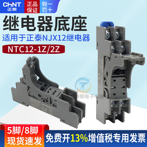 正泰中间小型继电器底座NTC12