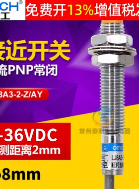 沪工自动化LJ8A3-2-Z/AY 接近开关传感器PNP三线直流24v常闭M8 MM