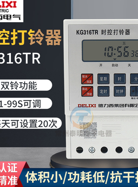 德力西KG316TR全自动电铃开关工厂学校时控开关打铃器电子打铃仪