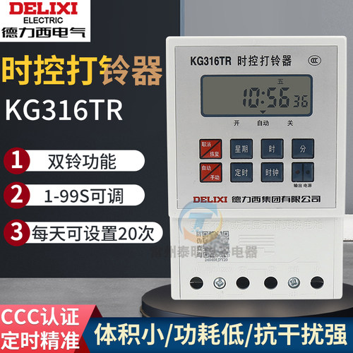 德力西KG316TR全自动电铃开关工厂学校时控开关打铃器电子打铃仪