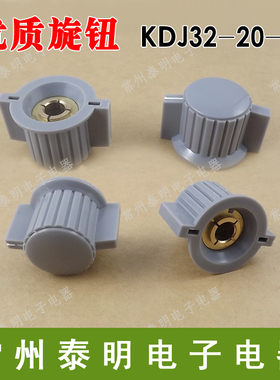 塑料旋钮110电位器050旋钮灰色KDJ32-20-6J带手柄配套118波段开关
