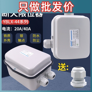 正泰行程断火限位器YBLX44-20A电动机电动葫芦防撞顶开关起重40A