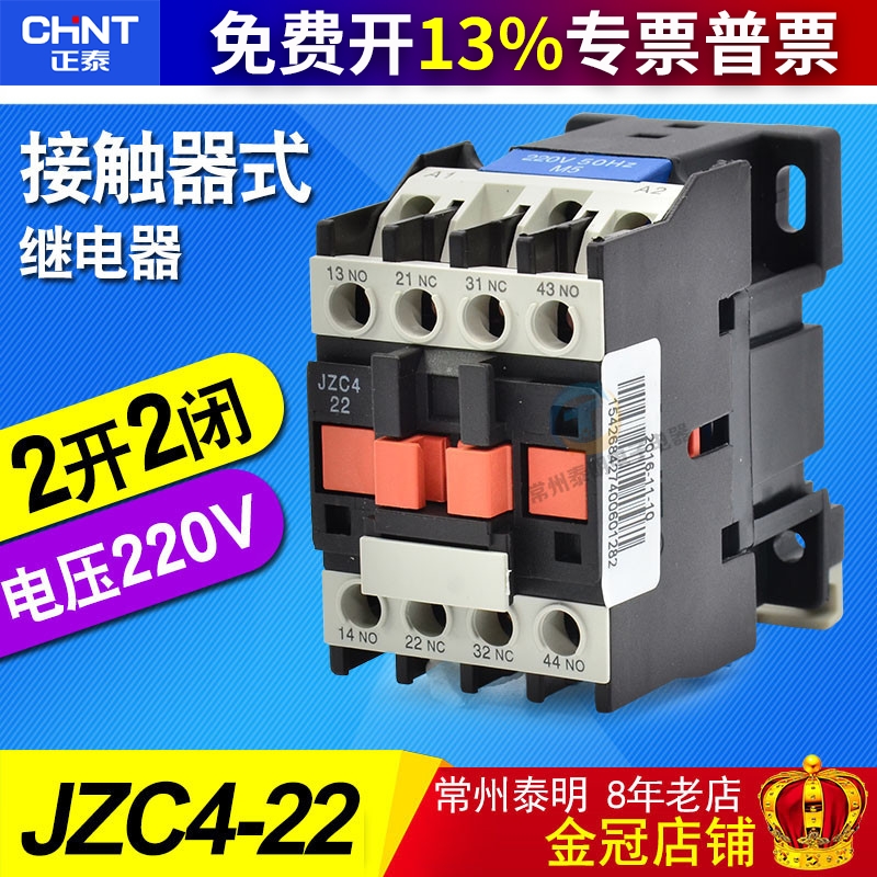 正泰继电器触头二常JZC4-22