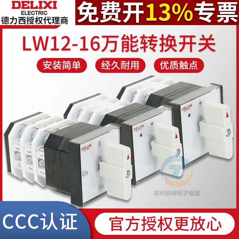 德力西LW12-16万能转换开关电机水泵远方就地切换2节组合开关三档