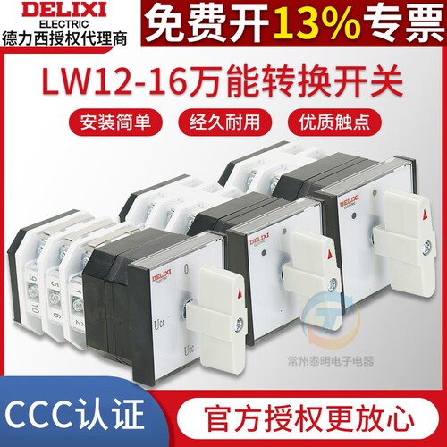 德力西LW12-16万能转换开关电机水泵远方就地切换2节组合开关三档