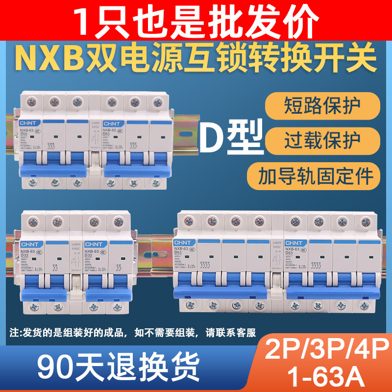 正泰NXB型新款双电源互锁开关家用市电发电机电瓶太阳能转换220V