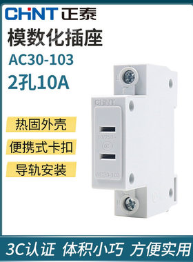 正泰模数化插座导轨式二孔
