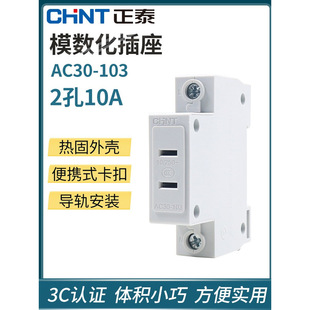 正泰 模数化插座 导轨式 二孔 二极 AC30-103 2孔眼 10A电源插座