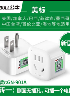 正品公牛日本转换插头美式标旅行转换插头出国国外美标转国标901A