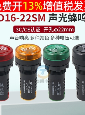 一佳蜂鸣器 AD16-22SM 声光闪光直流蜂鸣器报警器 12VDC 24V 220V