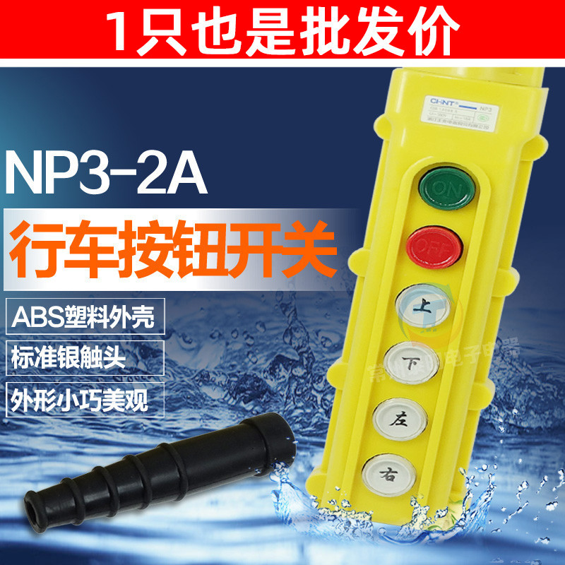 正泰按钮电动葫芦控制按钮行车开关NP3-2A 停止上下左右COB62A