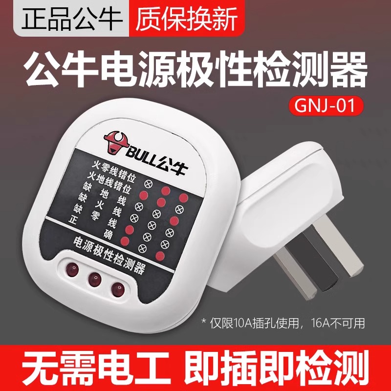 公牛插头电源检测器地线路极性测试验电测电器插座电路相位检测仪