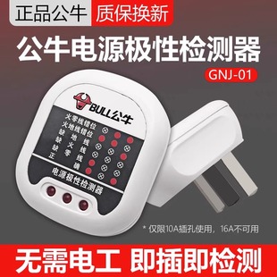 公牛插头电源检测器地线路极性测试验电测电器插座电路相位检测仪