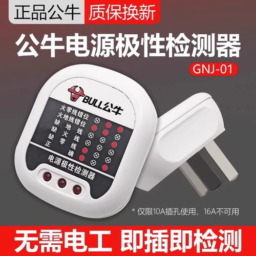 公牛插头电源检测器地线路极性测试验电测电器插座电路相位检测仪