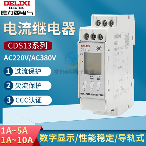 德力西CDS13电流继电器220V欠流过流保护继电器数显限电器1-5A10A