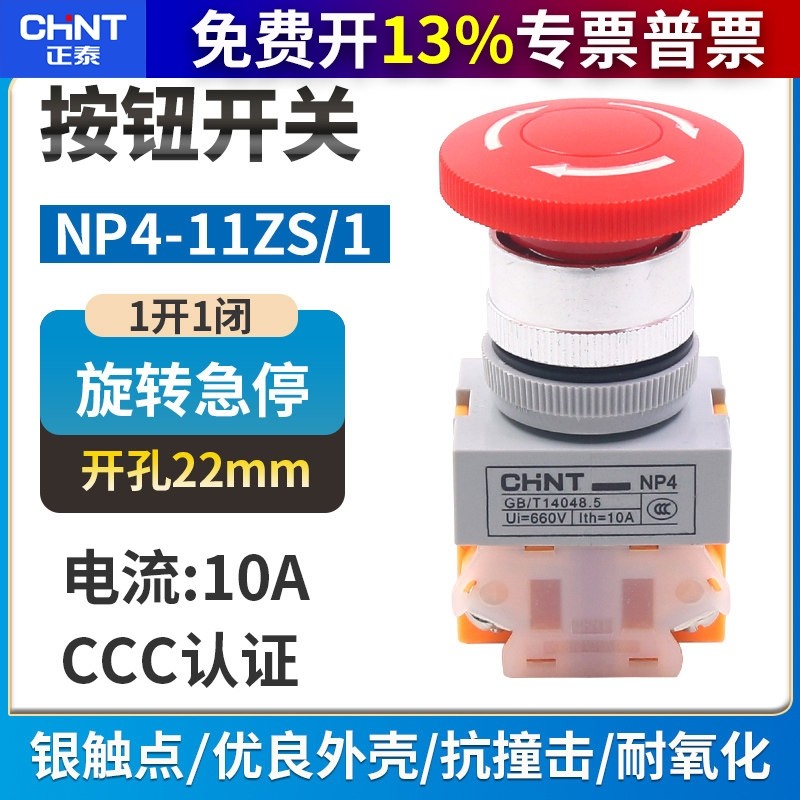 正泰蘑菇头急停开关NP4-11ZS/1红色蘑菇头自锁转动复位按钮1开1闭,电子元器件市场,按钮,淘宝优惠券,粉丝福利购,淘宝优惠卷