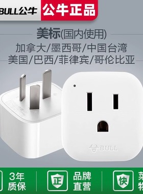公牛日本美国电器插头转中国转换器美版台湾插座美标电器用L01CA
